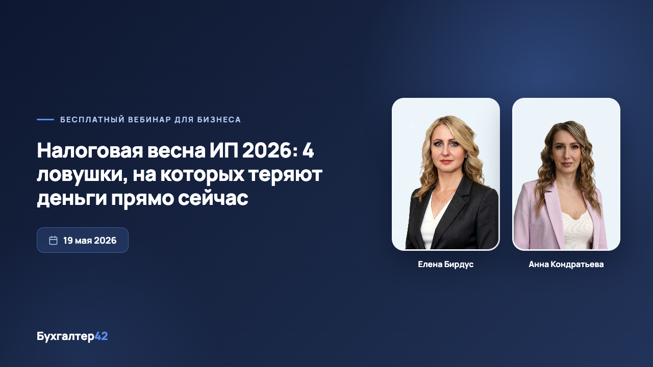 Вебинар «Налоговая весна ИП 2026: 4 ловушки, на которых теряют деньги прямо сейчас» — Елена Бирдус, Анна Кондратьева, Бухгалтер42